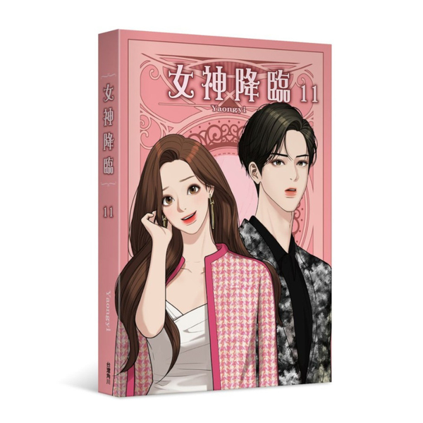 女神降臨(11) | 拾書所