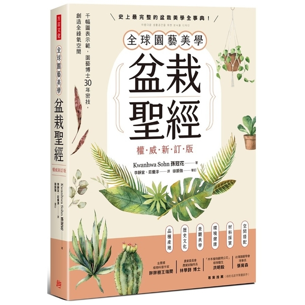 全球園藝美學盆栽聖經(權威新訂版)：千幅圖表示範，園藝博士30年密技，創造全綠氧 | 拾書所