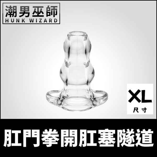 肛門拳開肛塞隧道 XL巨大 | 雙弧型強迫開肛塞 貫通式後庭窺視 液體灌注調教