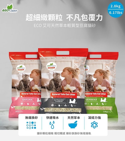 【單包】ECO艾可 天然草本輕質型豆腐貓砂2.8kg 極細緻顆粒 貓砂結團可直接沖馬桶 貓砂 product thumbnail 3