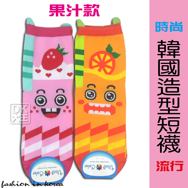韓國 造型短襪 休閒襪 果汁款【DK大王】