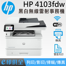 HP LaserJet Pro MFP 4103fdw 多功能 無線 黑白雷射事務機 (2Z629A)