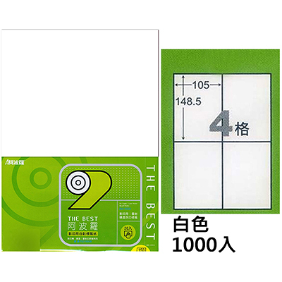 阿波羅 105×148.5mm NO.9604 4格 A4 雷射噴墨影印自黏標籤貼紙 1000大張入