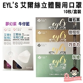 EYL′S 艾爾絲 成人立體醫用口罩(10入/盒)【醫妝世家】台灣製造 4D口罩 韓系 KF94 立體醫用口罩