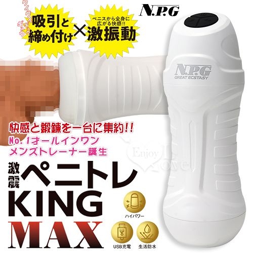 自慰杯 日本NPG‧激震 ペニトレKING MAX 高功率 吸引X激振動 快感鍛鍊飛機杯