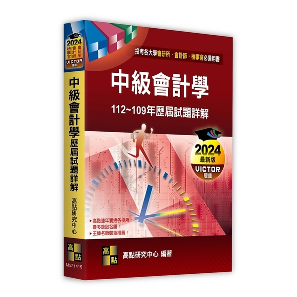 中級會計學歷屆試題詳解(112~109年)(會計師／會研所／檢事官)