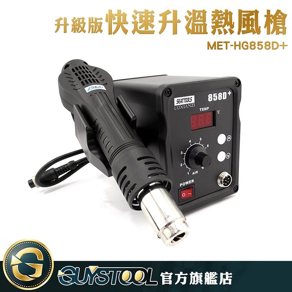 GUYSTOOL MET-HG858D+ 快速升溫熱風槍 8檔風量調節 靜音降噪 急速升溫 數顯恆溫 維修焊接工具