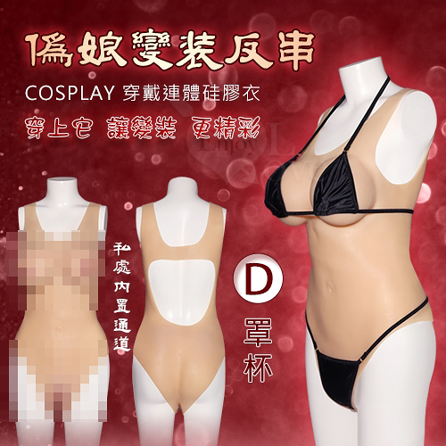角色扮演 Cosplay 偽娘變裝反串 穿戴連體硅膠衣-內置通道+陰乳一件到位-D罩杯