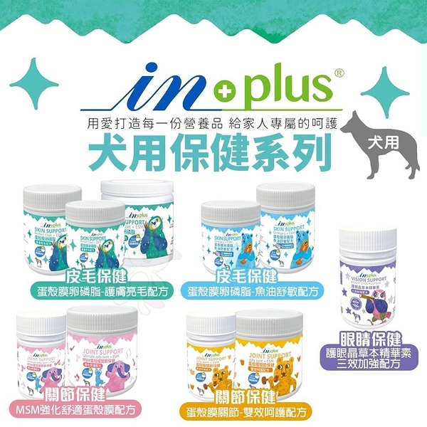 IN-PLUS贏 犬用營養品 11合1綜合腸益/消化整腸酵素 狗保健品『寵喵樂旗艦店』