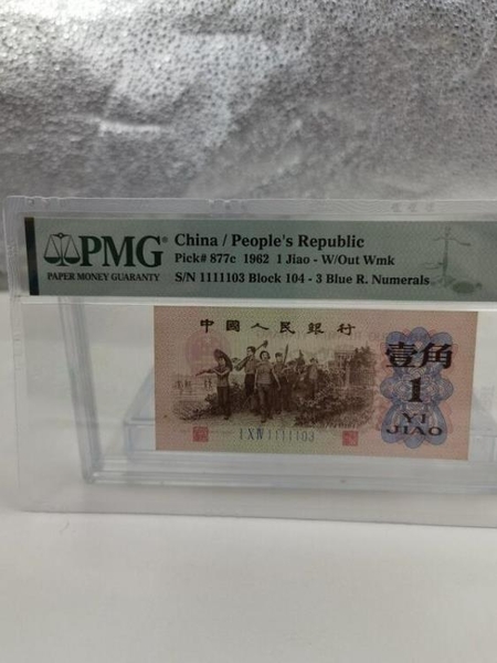 PMG評級幣64分第三套人民幣1962年1角三版幣人三壹角全程無47錢幣