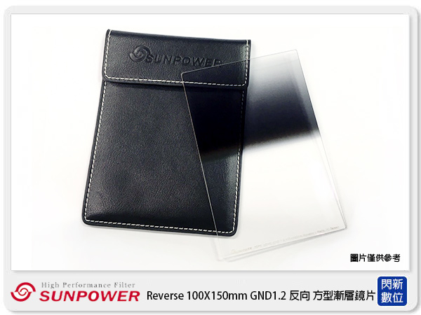 SUNPOWER Reverse 100X150mm GND1.2 ND16 反向 方型漸層鏡(公司貨)