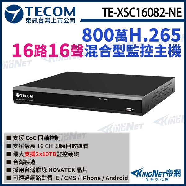 【KingNet】東訊 TE-XSC16082-NE 16路 800萬 4K H.265 DVR 混合型監控錄影主機 16路主機