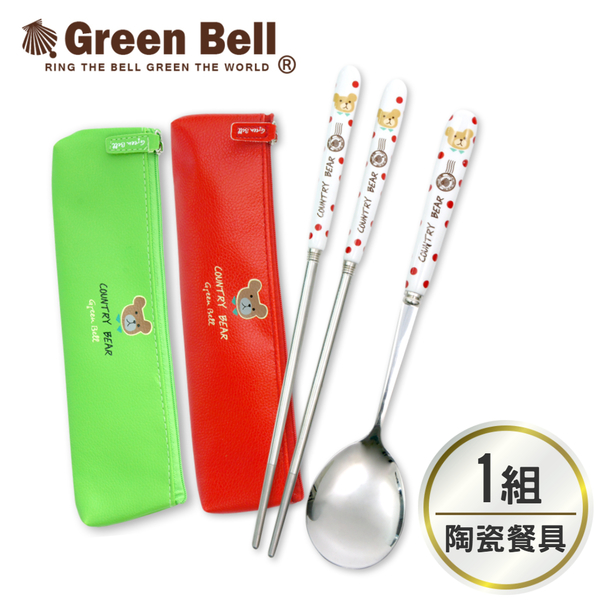 【GREEN BELL綠貝】陶瓷304不銹鋼環保餐具組-繽紛鄉村熊(筷子+湯匙+餐具袋)  環保筷 兒童餐具