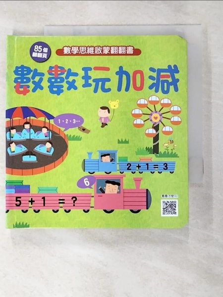 【書寶二手書T3／少年童書_BDL】數學思維啟蒙翻翻書：數數玩加減（85個翻頁）_呦呦童