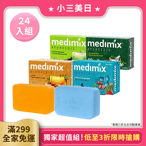 【24入組】印度MEDIMIX 皇室藥草浴美肌皂125g 款式可選【小三美日】時時樂獨家