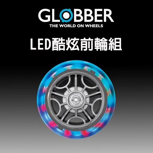 GLOBBER 哥輪步 LED酷炫-前輪2顆【六甲媽咪】