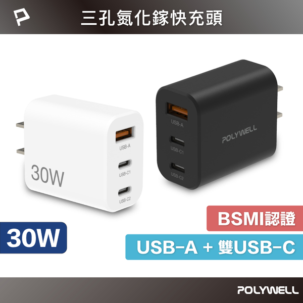 POLYWELL 30W三孔PD快充頭 雙USB-C+USB-A充電器 GaN氮化鎵 BSMI認證 寶利威爾 台灣現貨