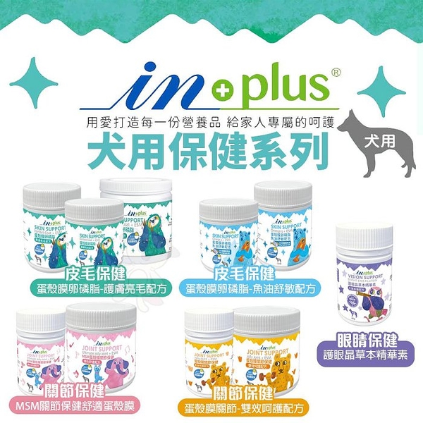 IN-PLUS 贏 犬用保健食品 MSM關節保健舒適蛋殼膜 30入 犬營養品『寵喵樂旗艦店』