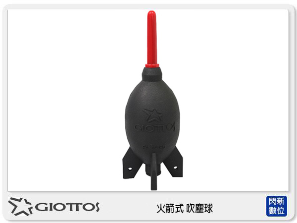 GIOTTOS 捷特 AA1910 中 火箭式 吹塵球 保養吹球