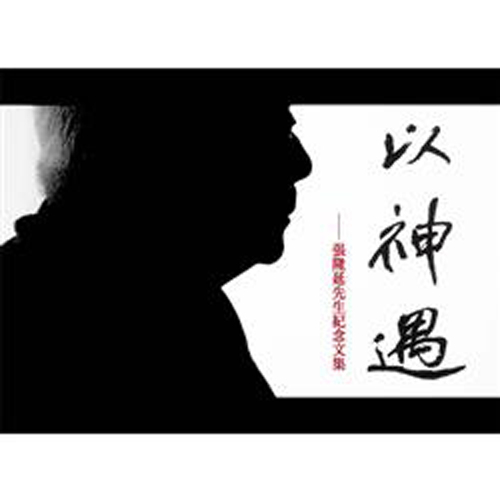 以神遇：張隆延先生紀念文集(附1DVD) | 拾書所