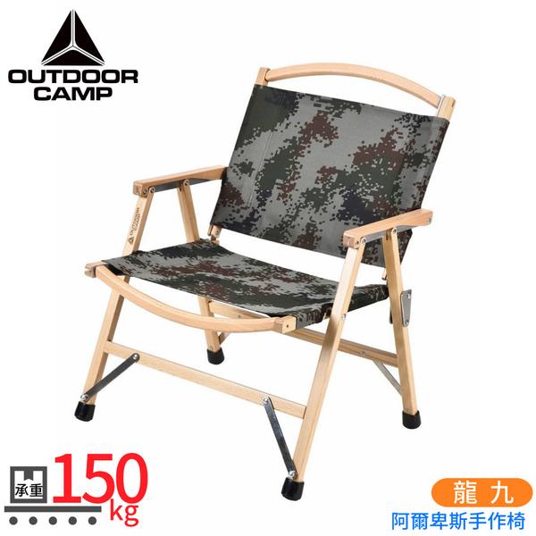 【OUTDOOR CAMP 龍九 阿爾卑斯手作椅(附袋)《數位海軍迷彩》】OD-501-05/導演椅/折疊椅/休閒椅