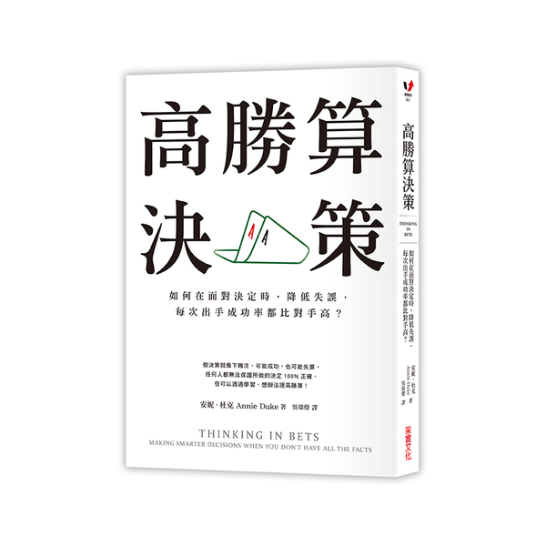 高勝算決策(如何在面對決定時降低失誤每次出手成功率都比對手高)