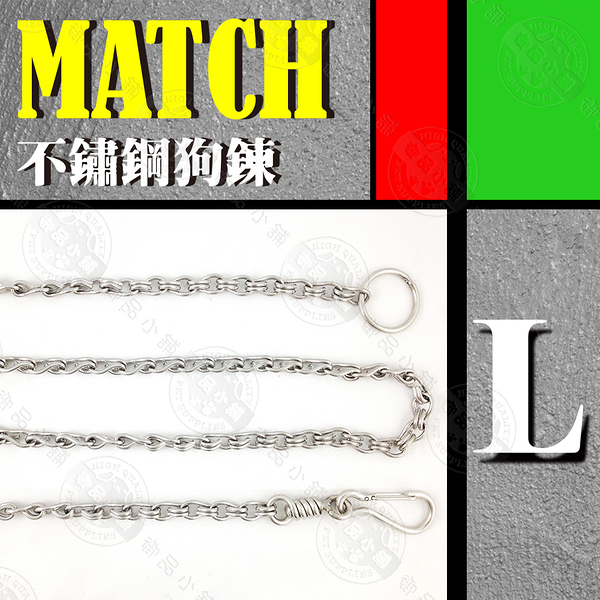 MATCH 不鏽鋼狗鍊 L號 大 安全 不傷皮膚 耐用 寵物外出戶外用品