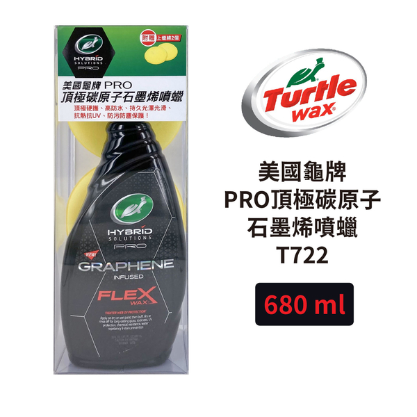 Turtle Wax 龜牌 PRO頂級碳原子石墨烯噴蠟 680ml｜盒裝附上蠟綿 T722