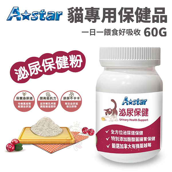 A Star 貓專用泌尿保健粉 60g/罐 日常保養吃得安心營養 貓專用保健品 營養品『寵喵樂旗艦店』