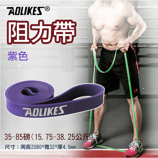 鼎鴻@Aolikes阻力帶-紫色35-85磅 高彈力乳膠阻力帶 健身運動 彈性好 韌性佳 結實耐用 抗撕裂