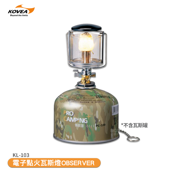 【KOVEA】 電子點火瓦斯燈 OBSERVER KL-103 瓦斯燈 露營燈 戶外燈 氣氛燈 戶外燈 戶外 露營 燈具