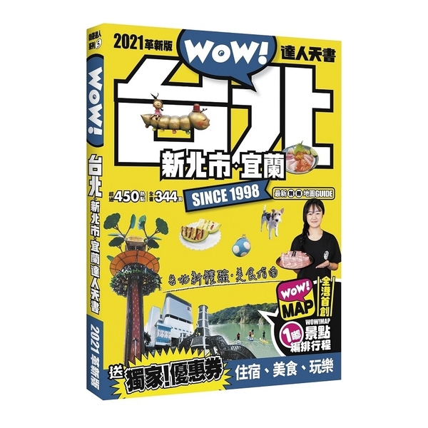 台北.新北市.宜蘭達人天書(2021革新版) | 拾書所