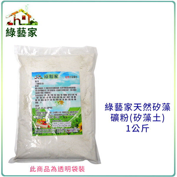 【綠藝家003-A92-1】綠藝家天然矽藻礦粉(矽藻土)1公斤