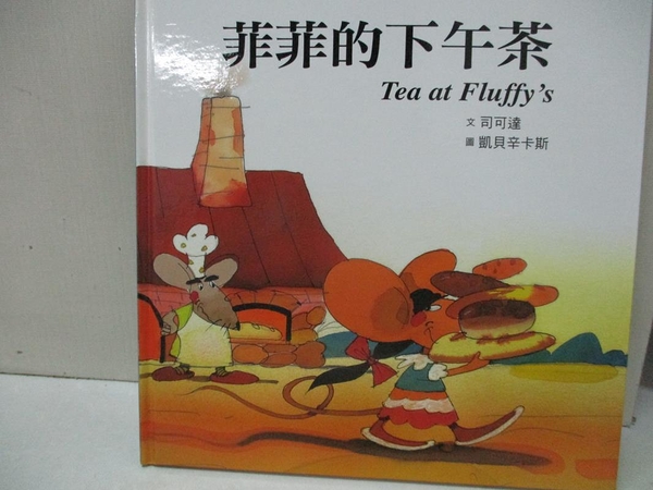 【書寶二手書T2／少年童書_J79】菲菲的下午茶 = Tea at Fluffy s_司可達文; 凱貝辛卡斯圖