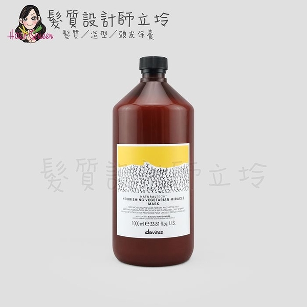 立坽『深層護髮』海泰公司貨 Davines特芬莉 新自然生機 滋養奇蹟強化髮膜1000ml IH07 IH06