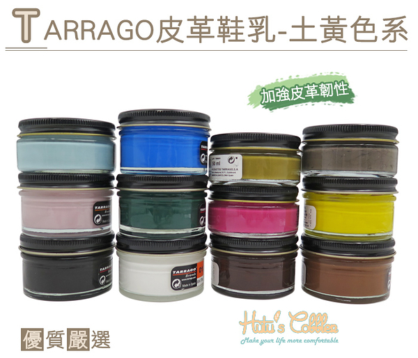 糊塗鞋匠 優質鞋材 L165 西班牙Tarrago皮革鞋乳【土黃色系】50ml 適用所有真皮