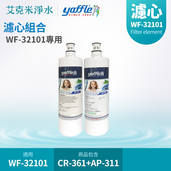 【Yaffle 亞爾浦】WF-32101 生飲淨水器濾心組 AP-331+CR-361 (適用WF-32101)