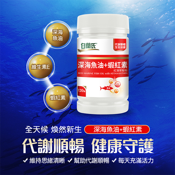 白蘭氏 深海魚油+蝦紅素加倍組(120錠+30錠*2) EYSPL092 product thumbnail 2