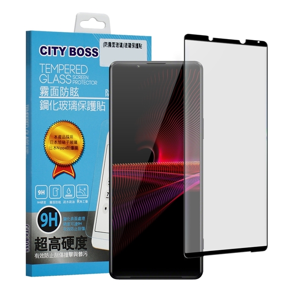 CITY 霧面防眩鋼化玻璃保護貼-黑 for Sony Xperia1 III 使用