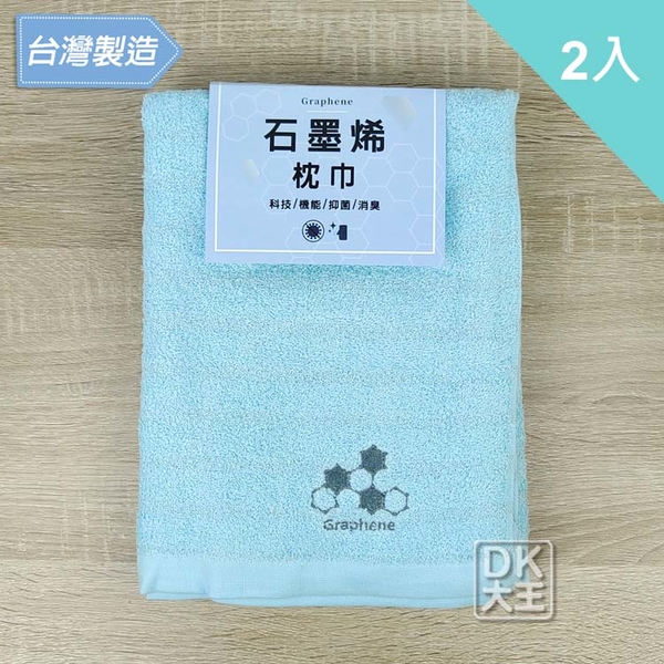 台灣製 石墨烯枕頭巾 枕巾 (2入) 抑菌消臭 科技機能【DK大王】 product thumbnail 9