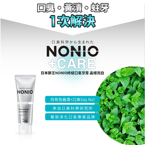 日本獅王NONIO終結口氣牙膏130g 抗敏/晶燦亮白 product thumbnail 3