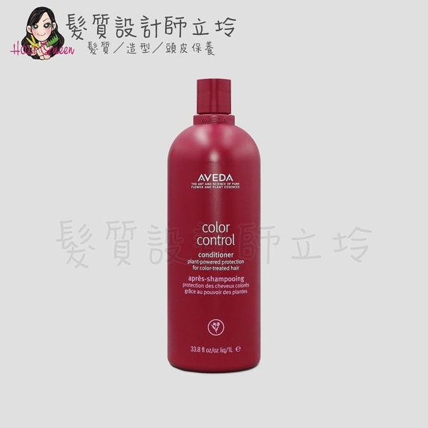 立坽『瞬間護髮』肯夢公司貨 AVEDA 護色穎采潤髮乳1000ml HH04 HH05