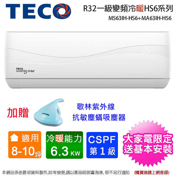 (買就送塵蟎機)TECO東元8-10坪一級變頻冷暖分離式冷氣 MS63IH-HS6+MA63IH-HS6~含基本安裝+舊機回收