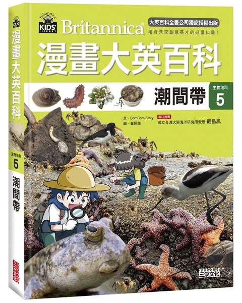 漫畫大英百科【生物地科5】：潮間帶 | 拾書所