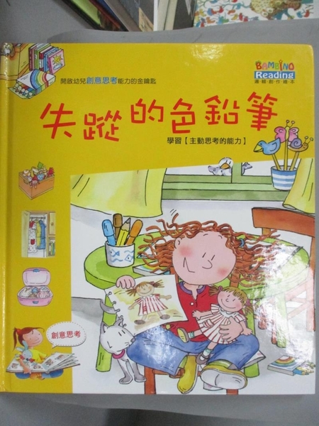 書寶二手書t8 少年童書 Fmx 失蹤的色鉛筆 學習主動思考的能力