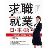 求職就業日本語(一日跟讀10分鐘會話)(25K＋MP3)