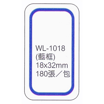 華麗牌 WL-1018 自黏性標籤 18x32mm 藍框 180張入