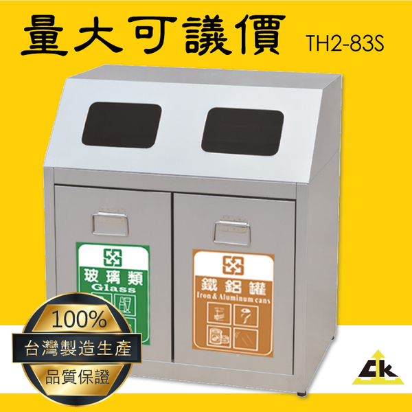 【鐵金鋼】TH2-83S 不銹鋼二分類資源回收桶 不鏽鋼垃圾桶 無檔片垃圾桶 環保回收箱 垃圾桶