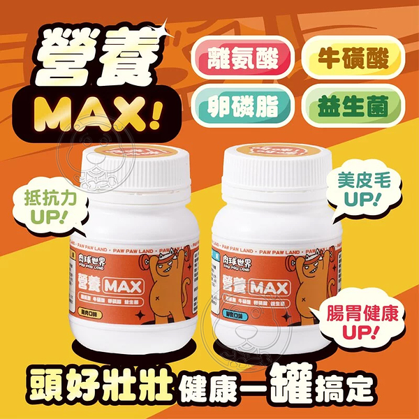 【培菓幸福寵物專營店】肉球世界》Max系列保健品 排毛Max 貓咪營養品 健康一罐搞定