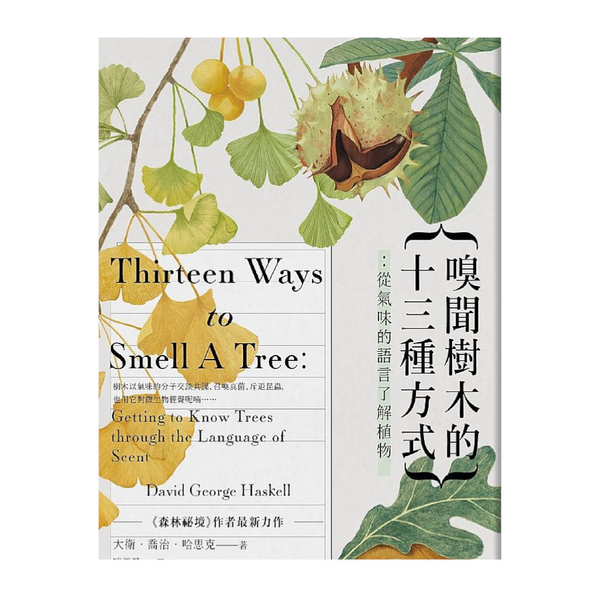 嗅聞樹木的十三種方式：從氣味的語言了解樹木(書衣海報特別收錄12幅精緻針筆植物繪 | 拾書所